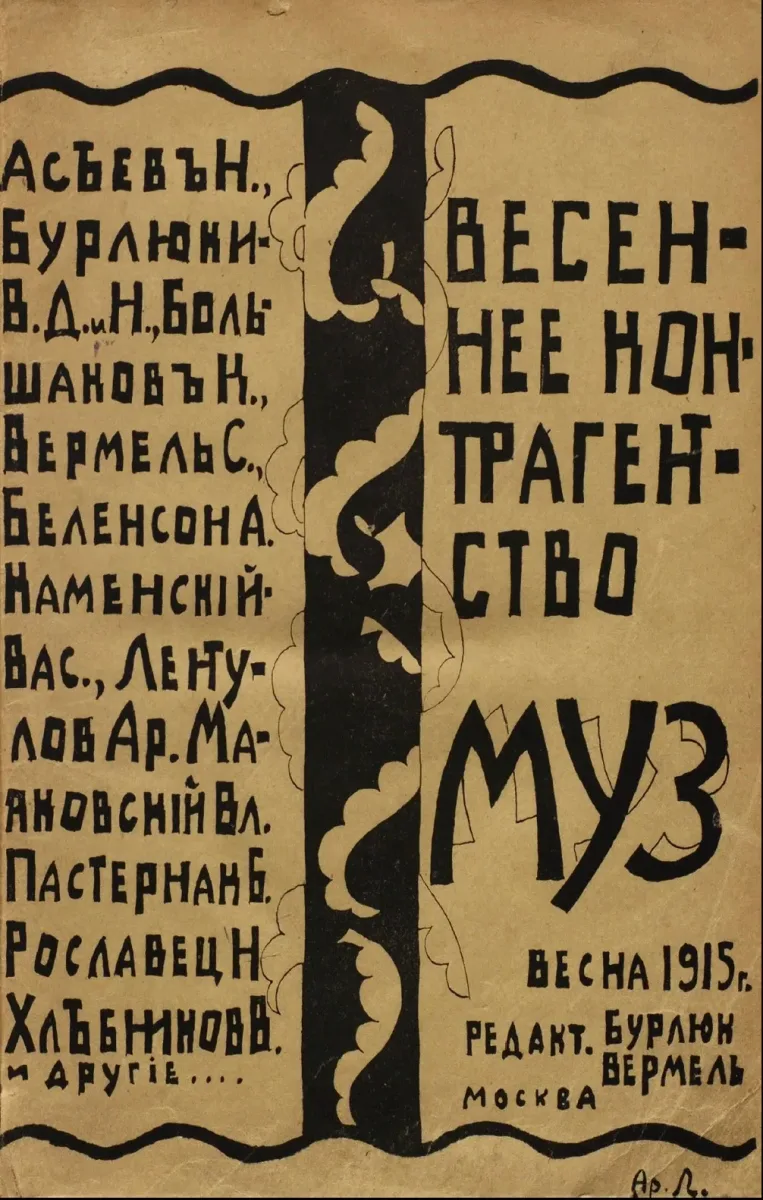Весеннее контрагентство муз