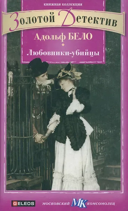 Любовники-убийцы