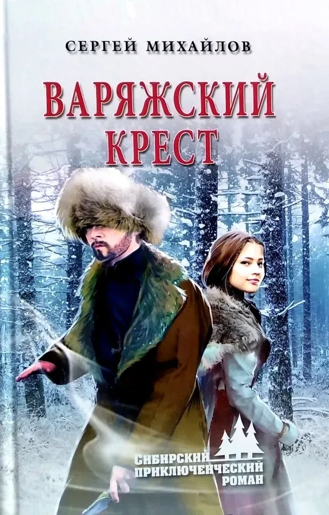 Варяжский крест