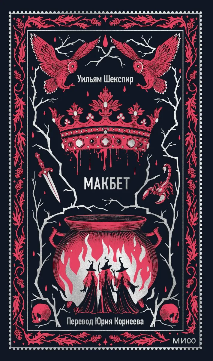Макбет