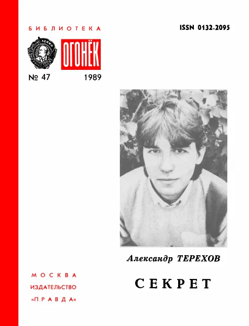 Секрет