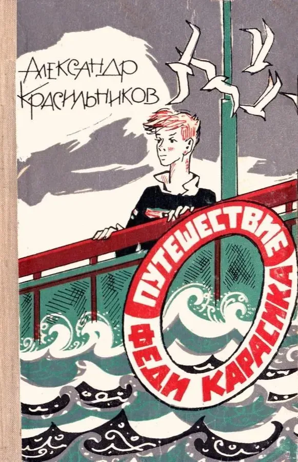Путешествие Феди Карасика