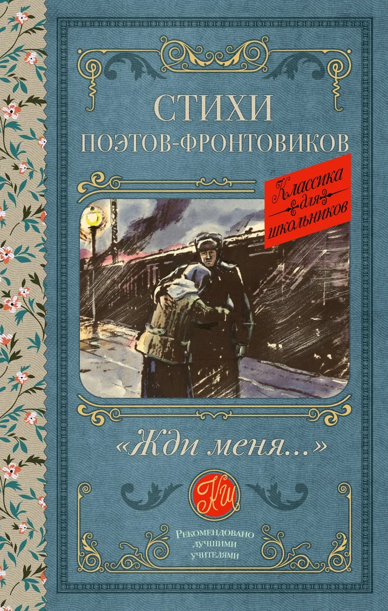 «Жди меня…». Стихи поэтов-фронтовиков