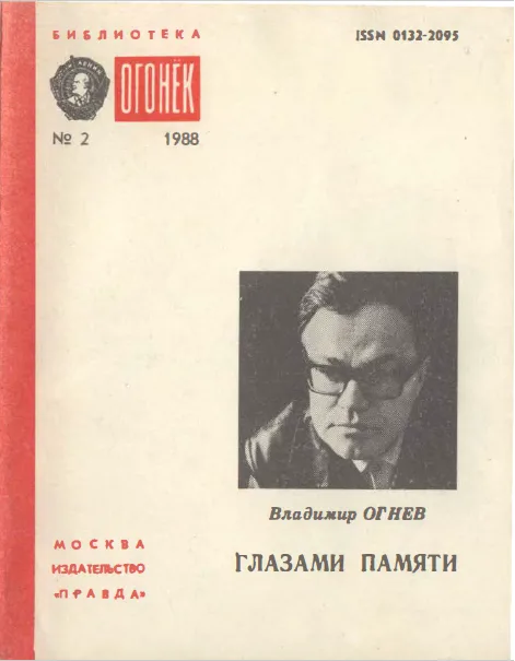 Глазами памяти