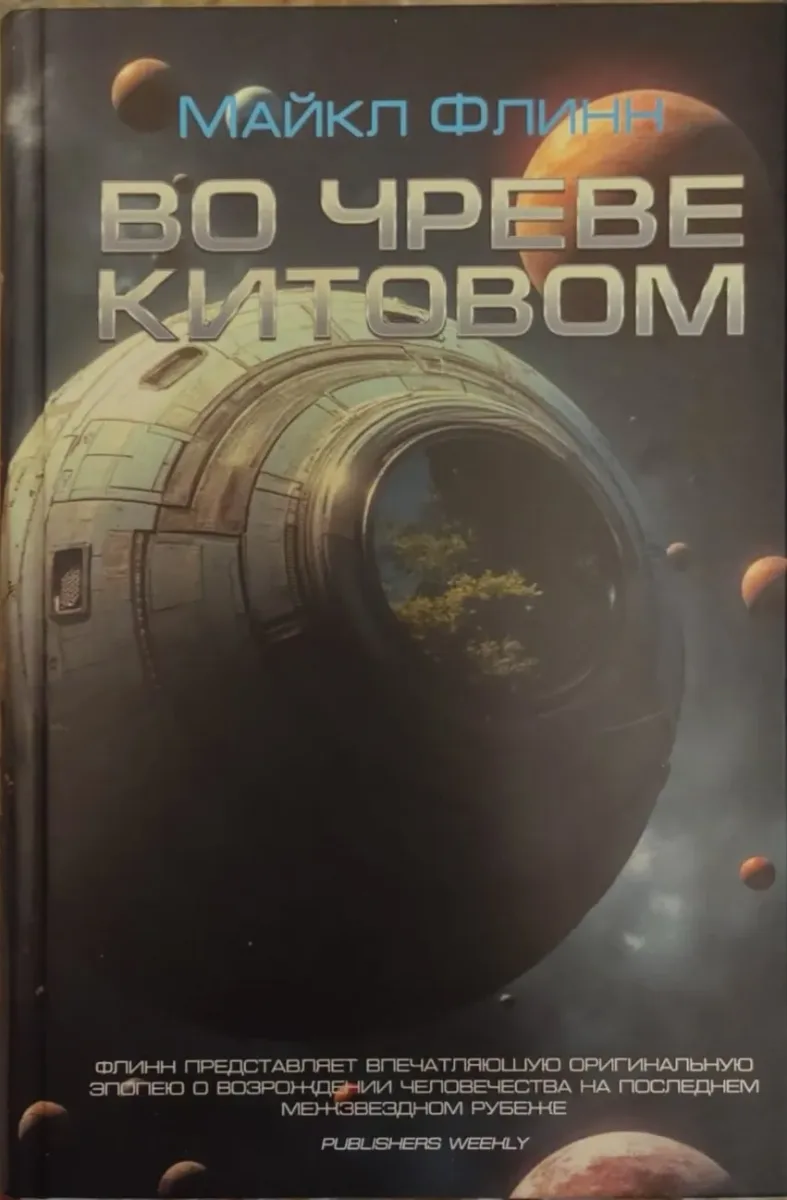 Во чреве китовом