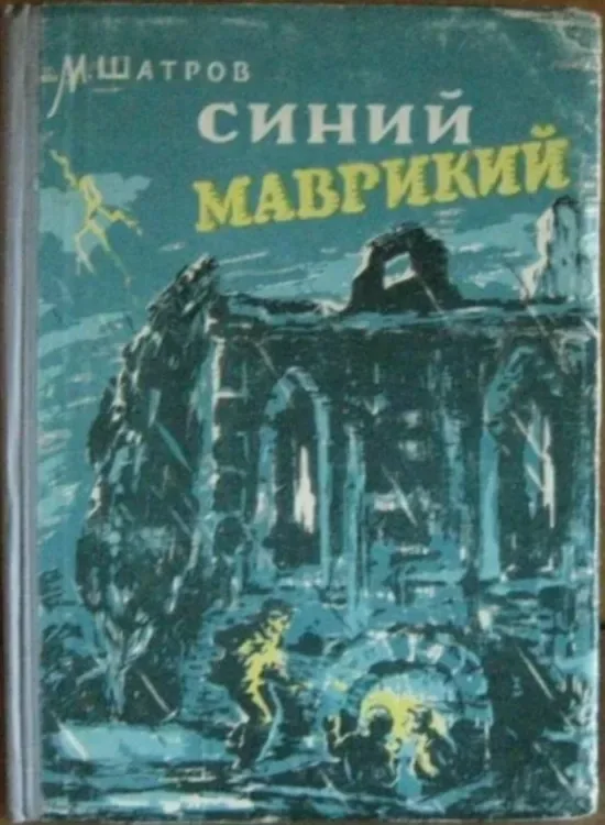 Синий Маврикий