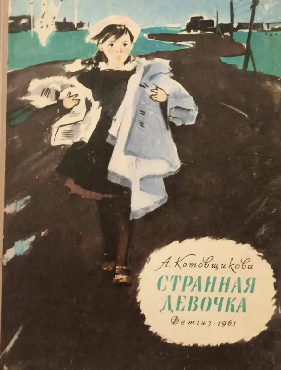 Странная девочка