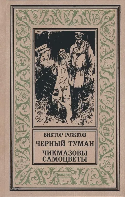 Чёрный туман. Чикмазовы самоцветы