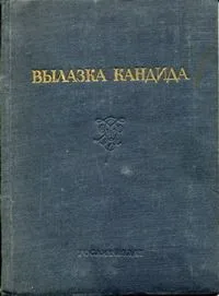 Вылазка Кандида или Да не погибнет Вестфалия в пучине смеха