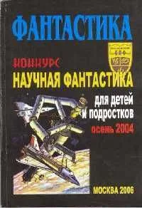 Фантастика. Конкурс «Научная фантастика для детей и подростков — осень 2004»