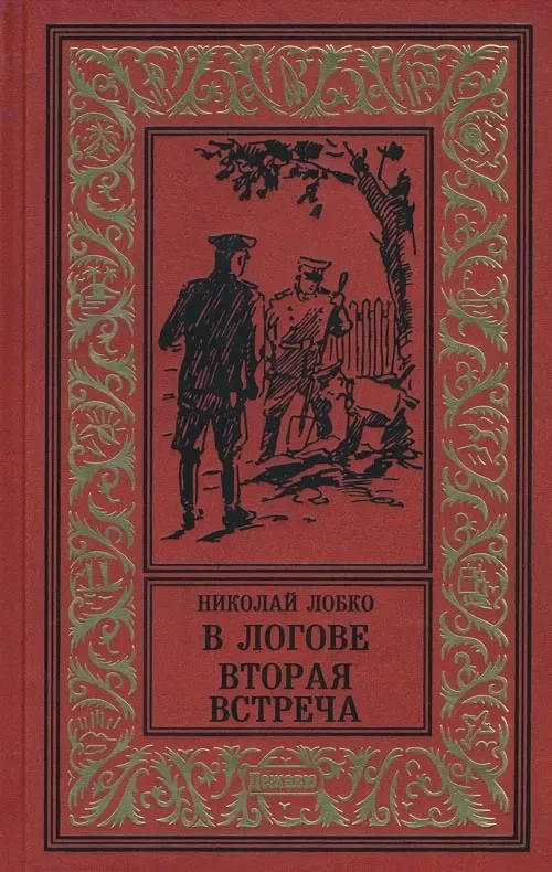 В логове. Вторая встреча