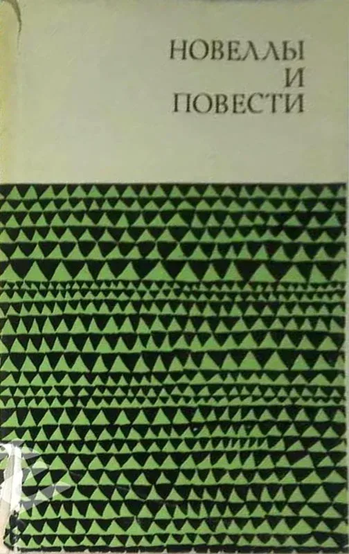 Новеллы и повести. Том 1
