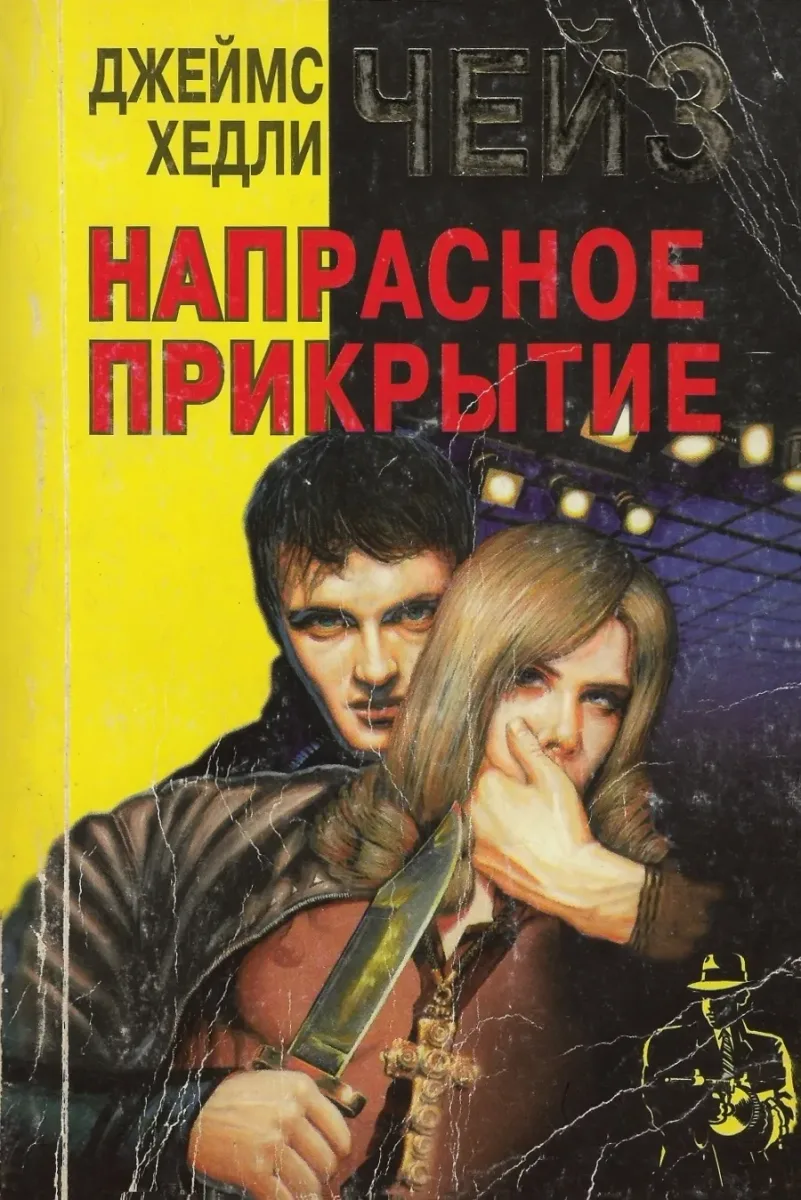 Напрасное прикрытие