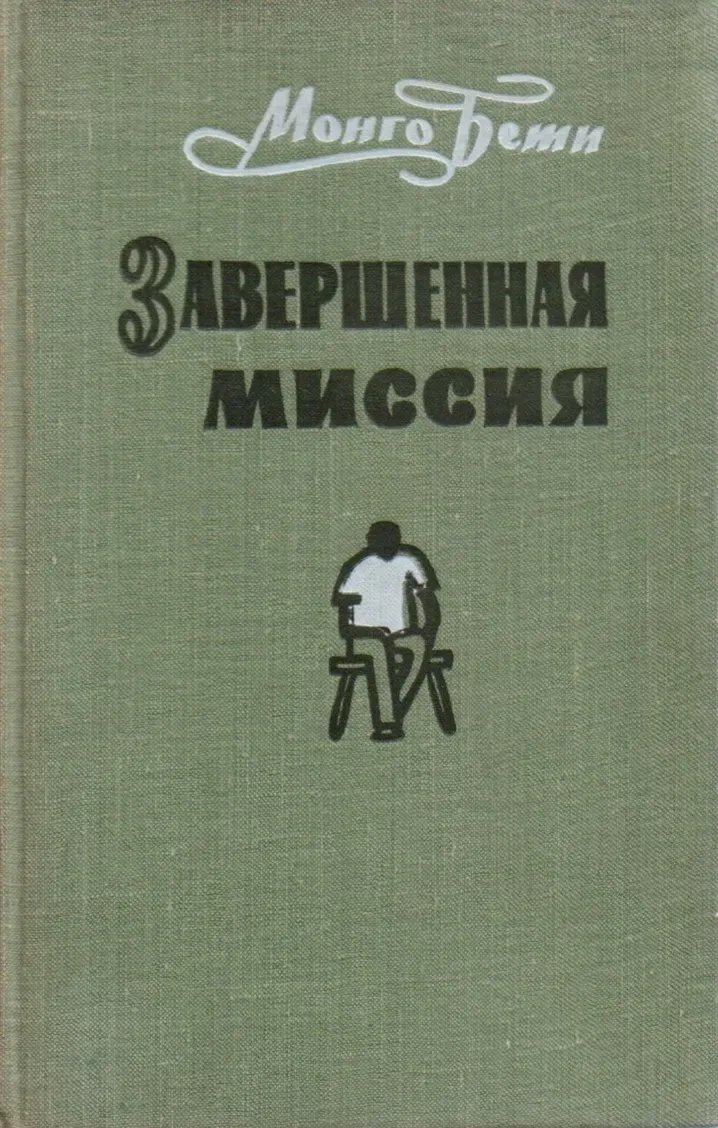 Завершенная миссия