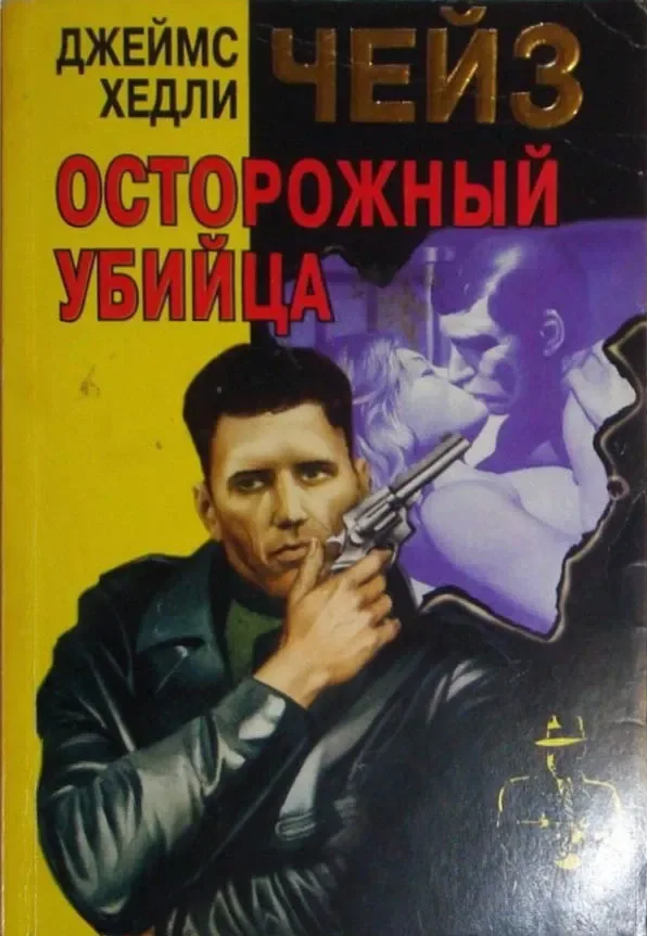 Осторожный убийца