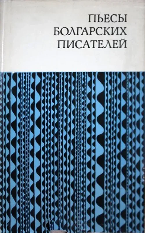 Пьесы болгарских писателей