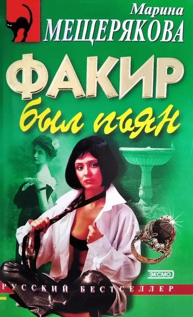Факир был пьян