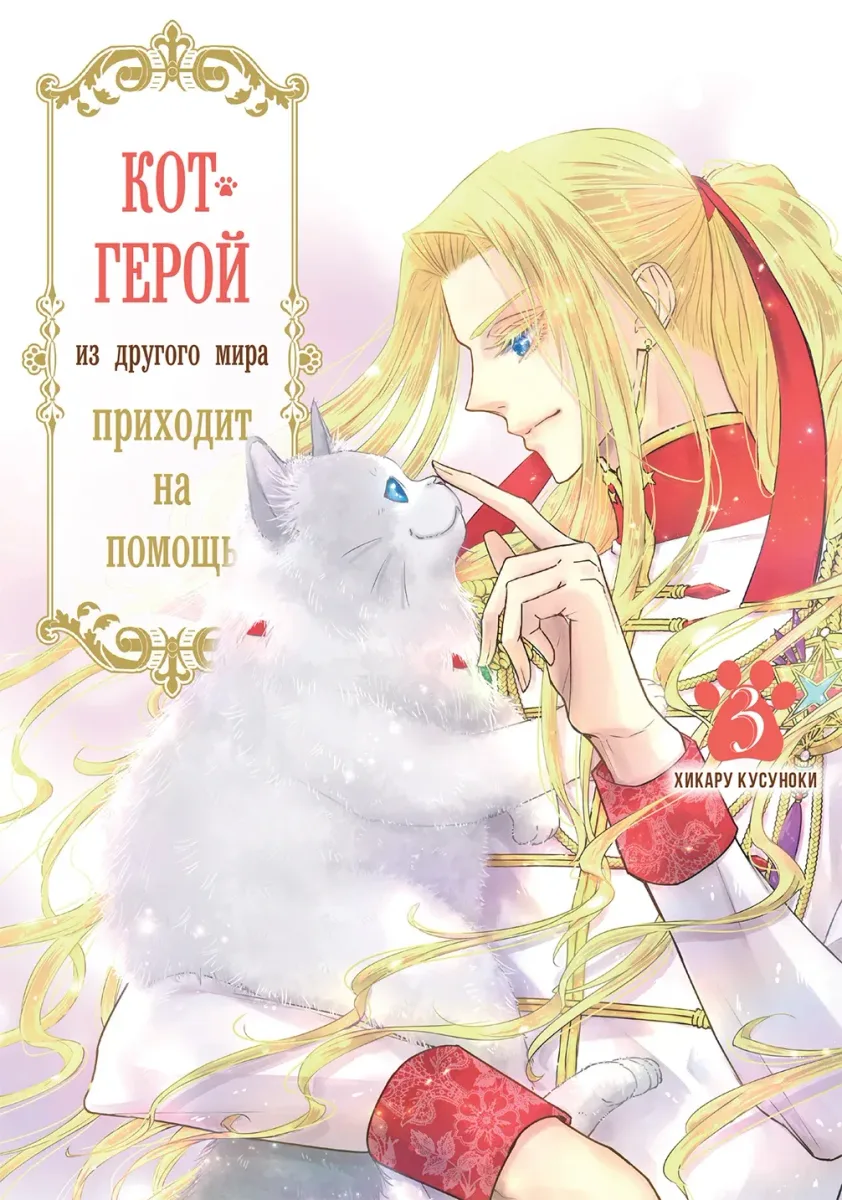 Кот-герой из другого мира приходит на помощь. Том 3