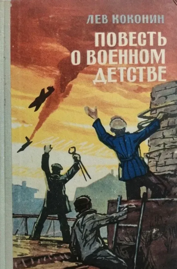 Повесть о военном детстве