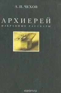 Архиерей. Избранные рассказы