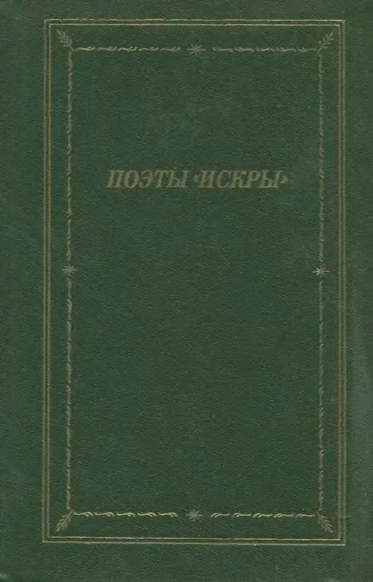 Поэты «Искры». Том 2