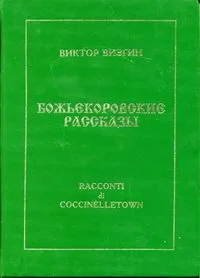 Божьекоровские рассказы