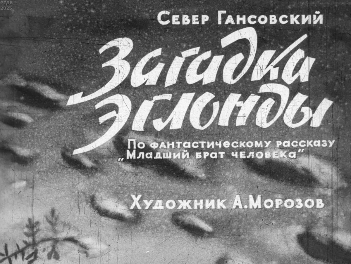 Загадка Эглонды