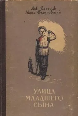 Улица младшего сына