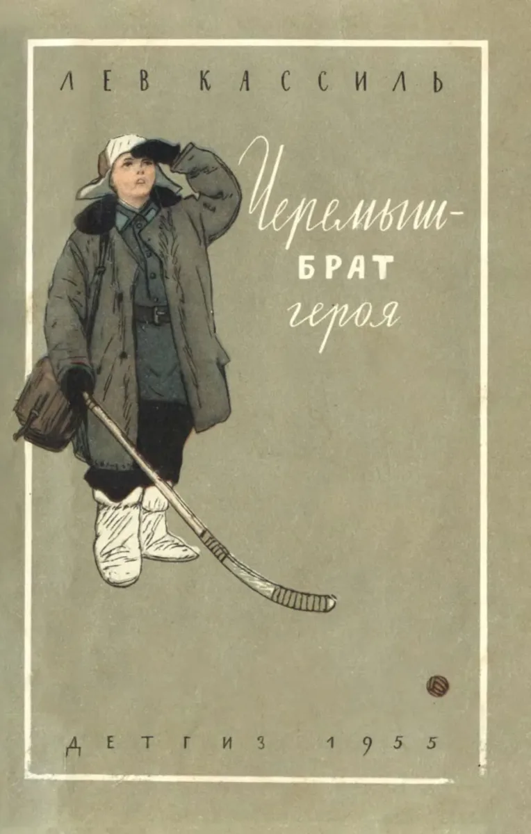 Черемыш, брат героя