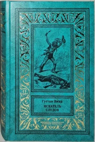 Искатель следов