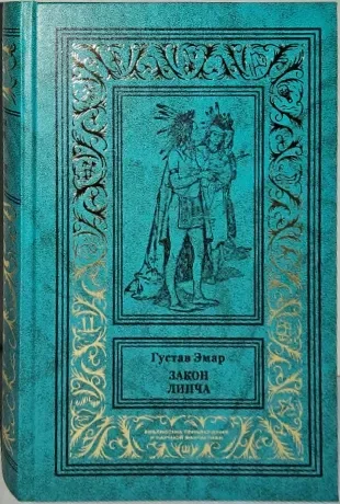 Закон Линча