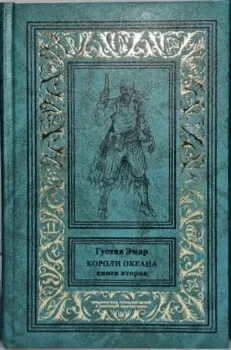 Короли океана. Книга вторая