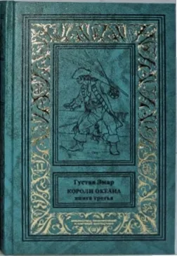 Короли океана. Книга третья