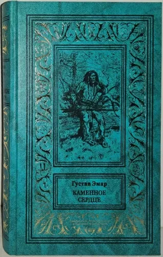 Каменное сердце