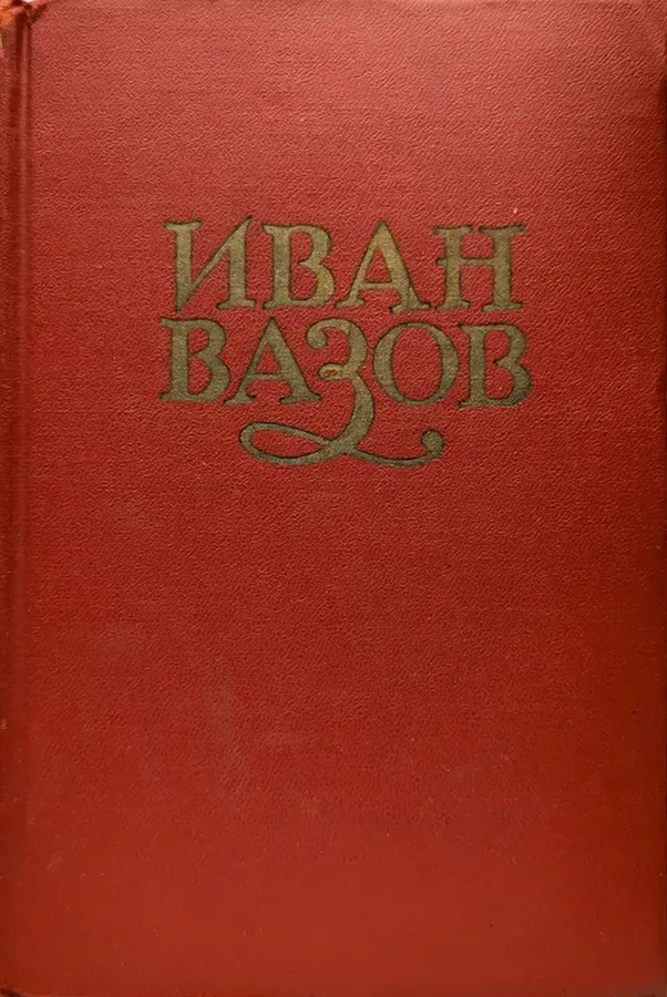 Иван Вазов. Сочинения в 6 томах. Том 1