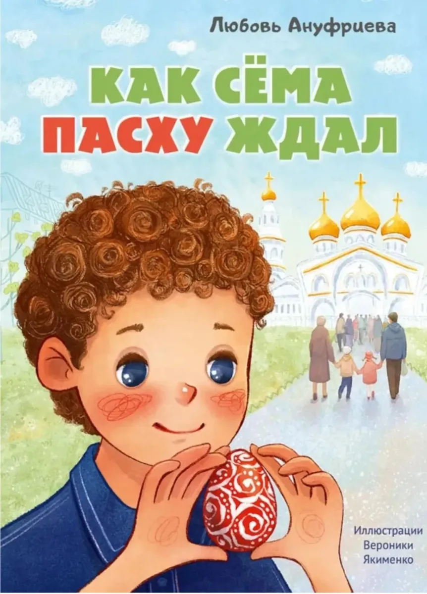Как Сëма Пасху ждал