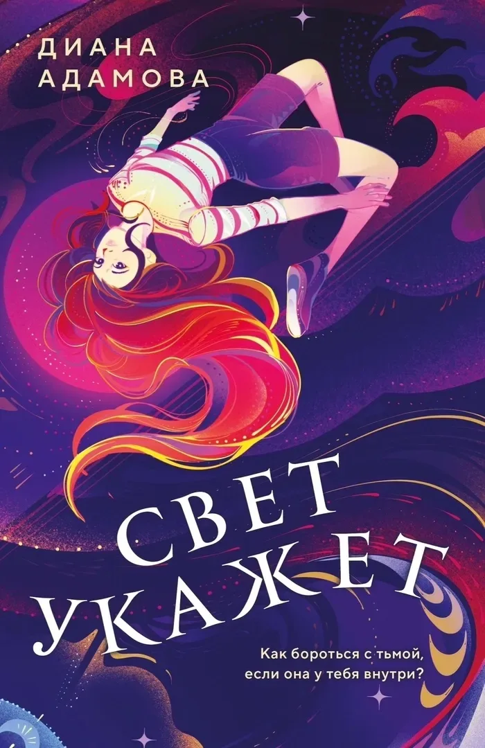 Свет укажет