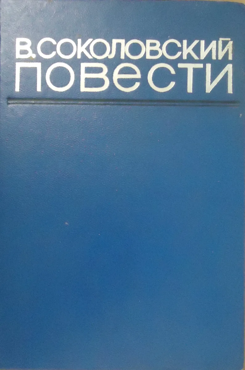 Повести