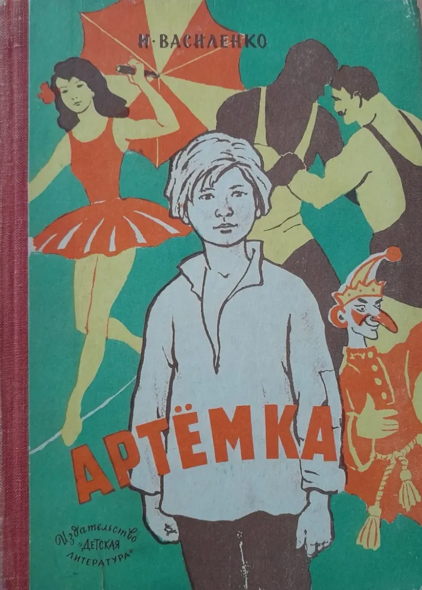 Артёмка