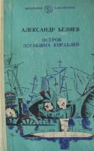 Остров Погибших Кораблей