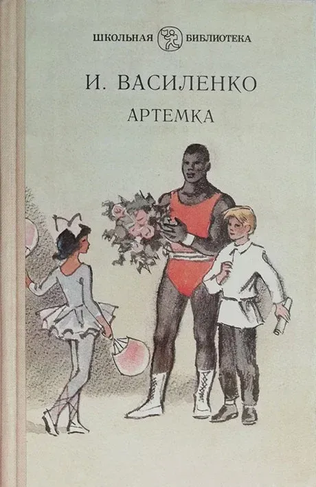 Артёмка