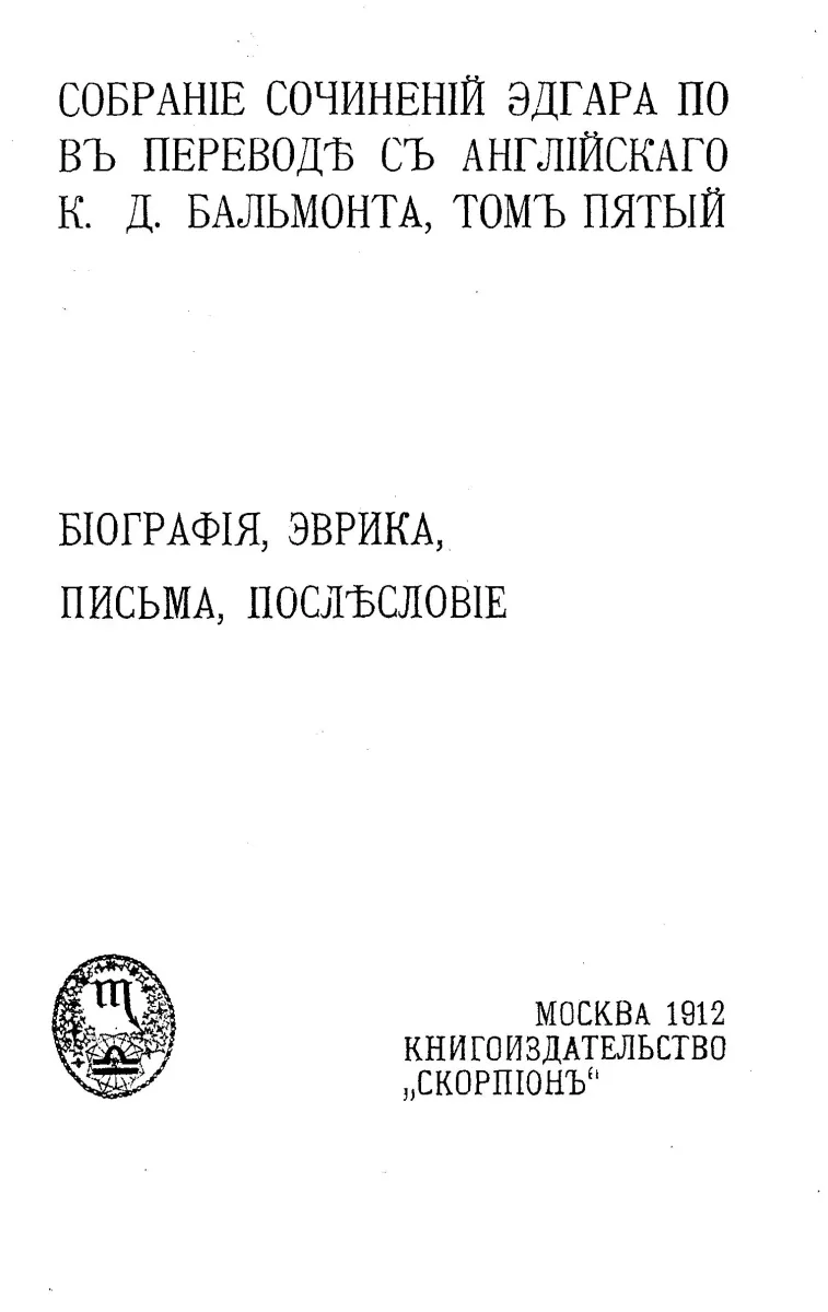 Томъ пятый. Біографія, Эврика, Письма, Послѣсловіе