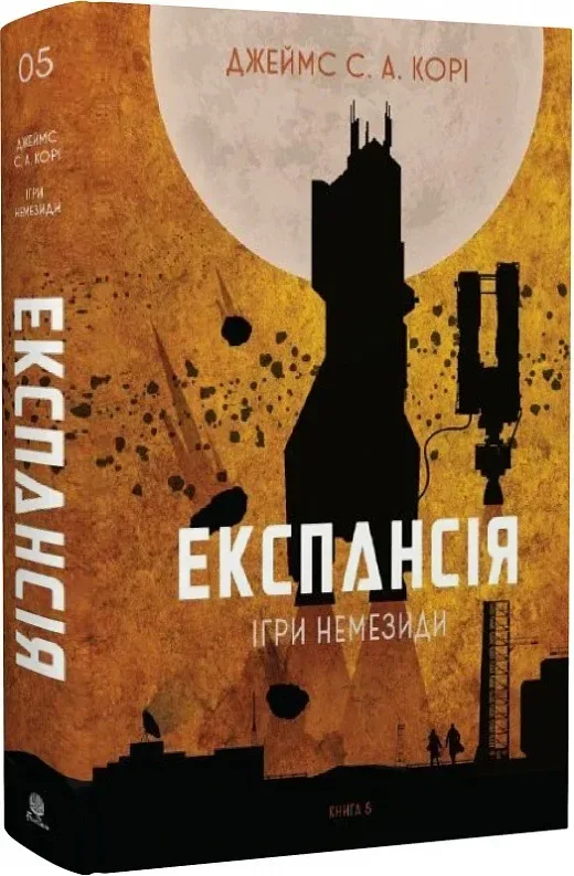 Експансія. Ігри Немезиди