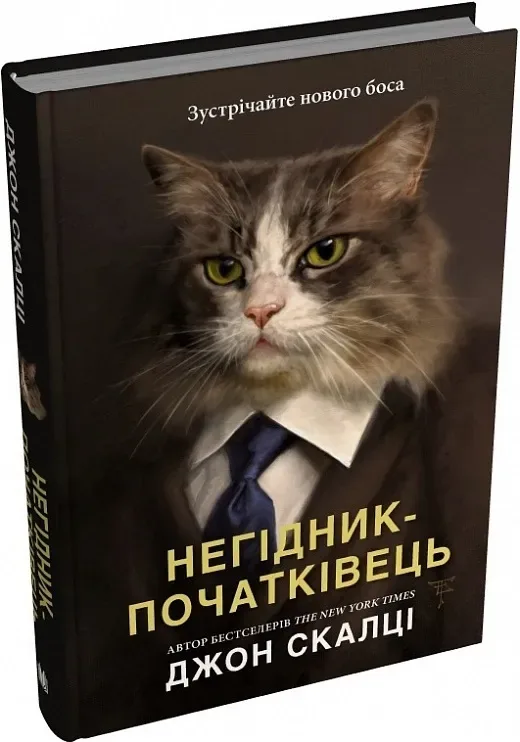 Негідник-початківець