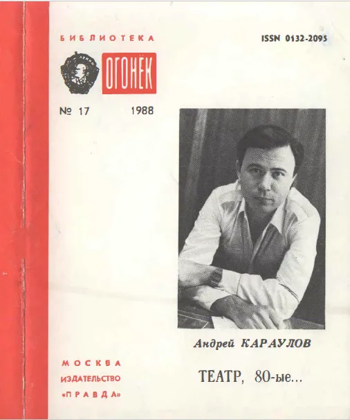 Театр, 80-ые...