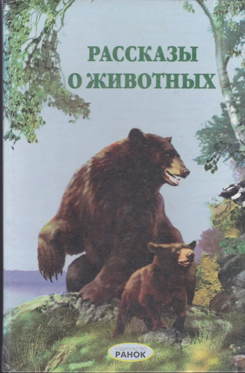 Рассказы о животных