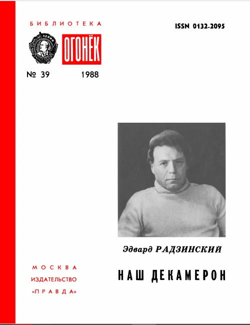 Наш Декамерон