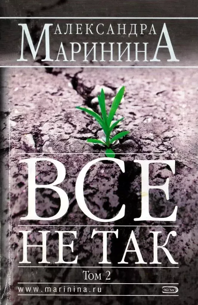Всё не так. Том 2