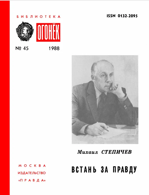 Встань за правду