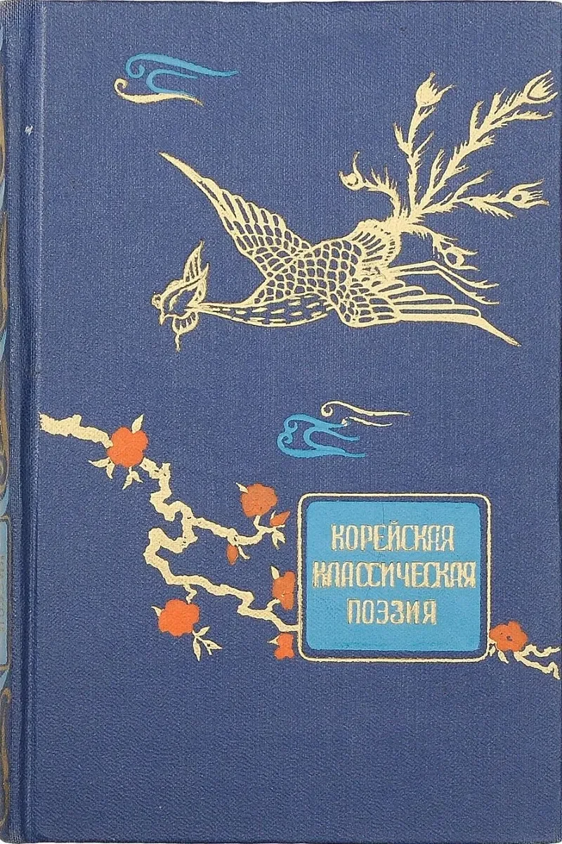 Корейская классическая поэзия